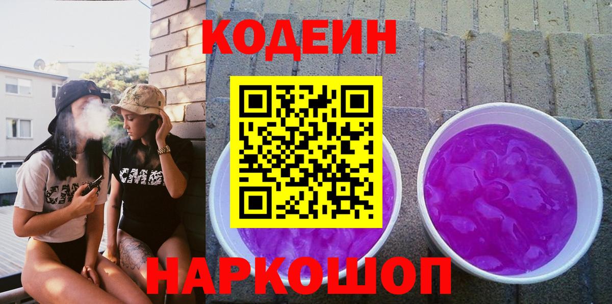 Балашов  Кодеин Purple Drank  Codein напиток Lean (лин)  Вход с VPN 
